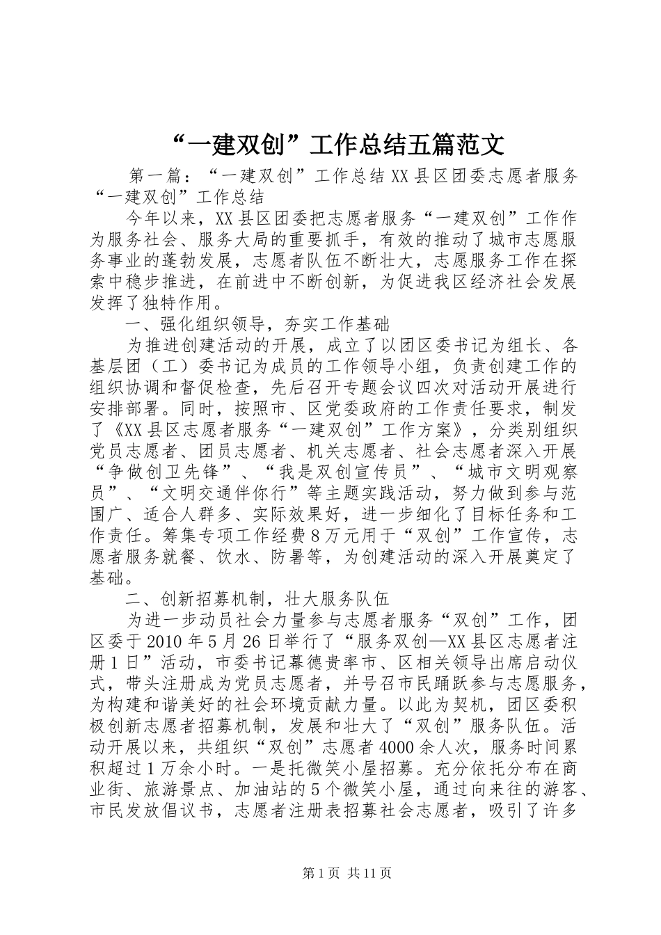 “一建双创”工作总结五篇范文_第1页