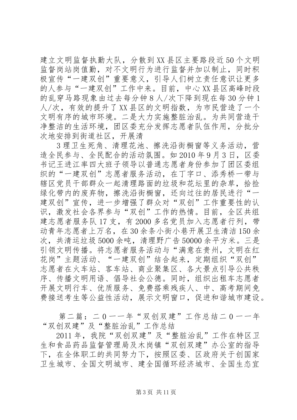 “一建双创”工作总结五篇范文_第3页