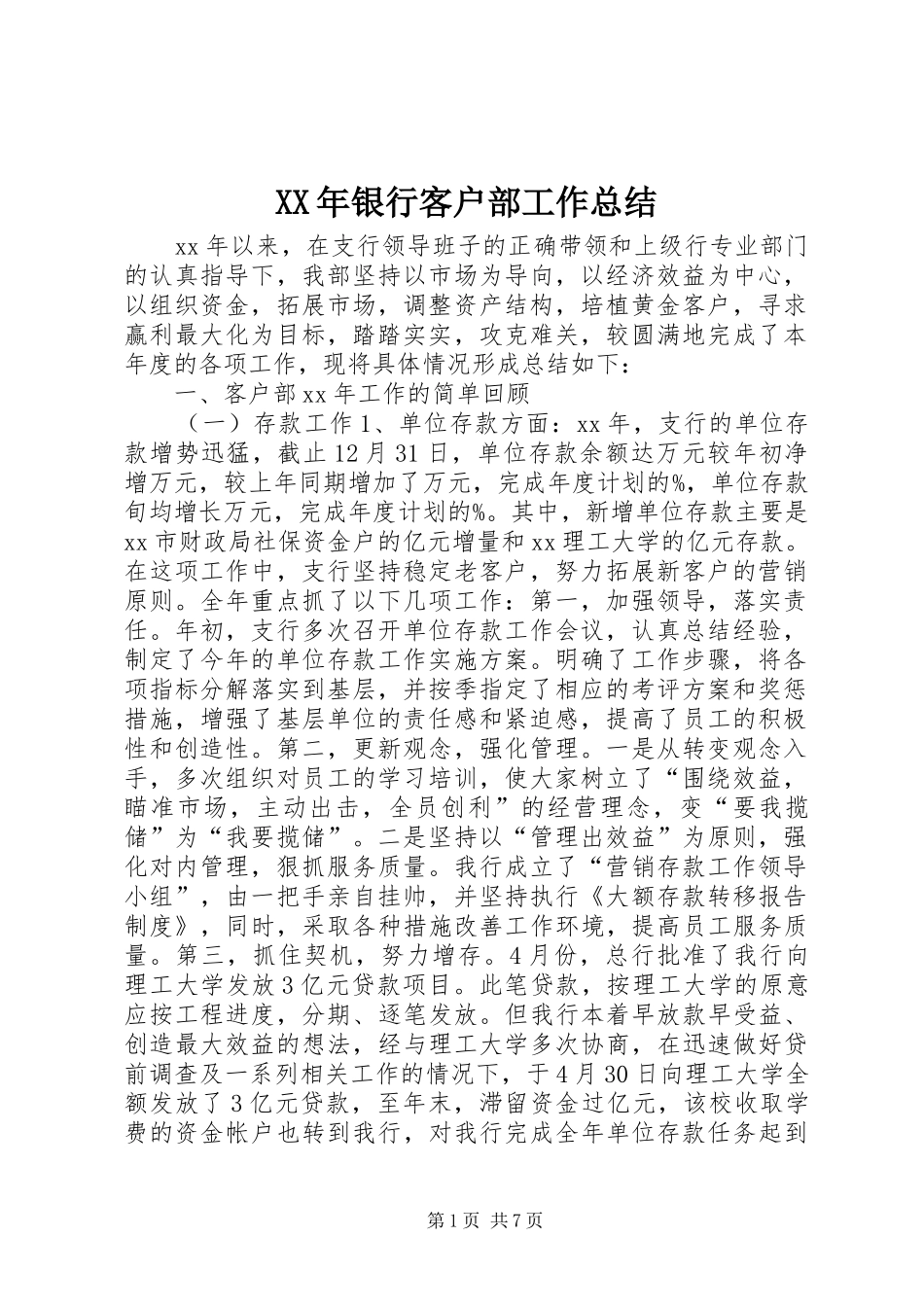 XX年银行客户部工作总结 (3)_第1页