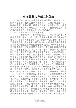 XX年银行客户部工作总结 (3)