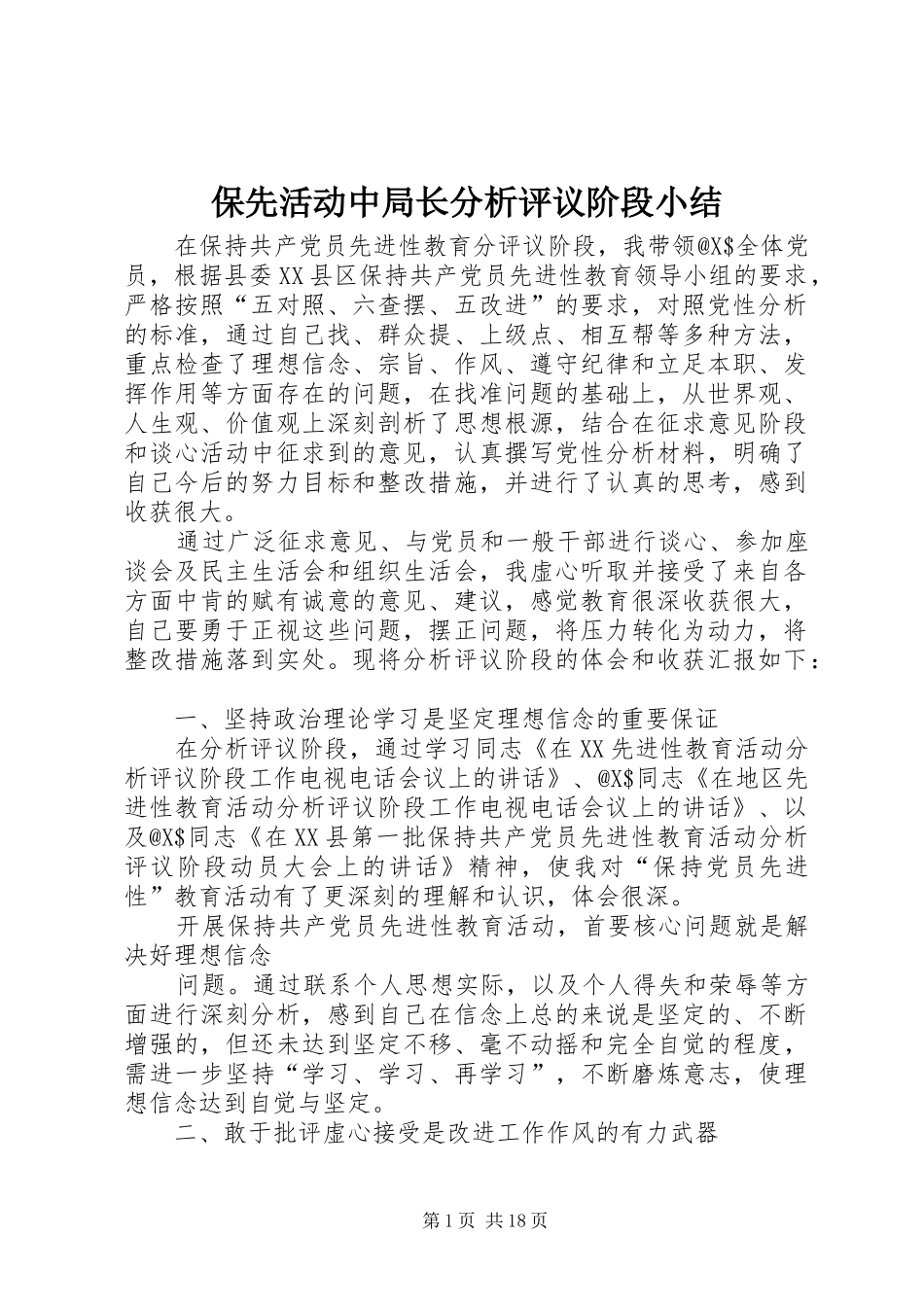 保先活动中局长分析评议阶段小结_第1页