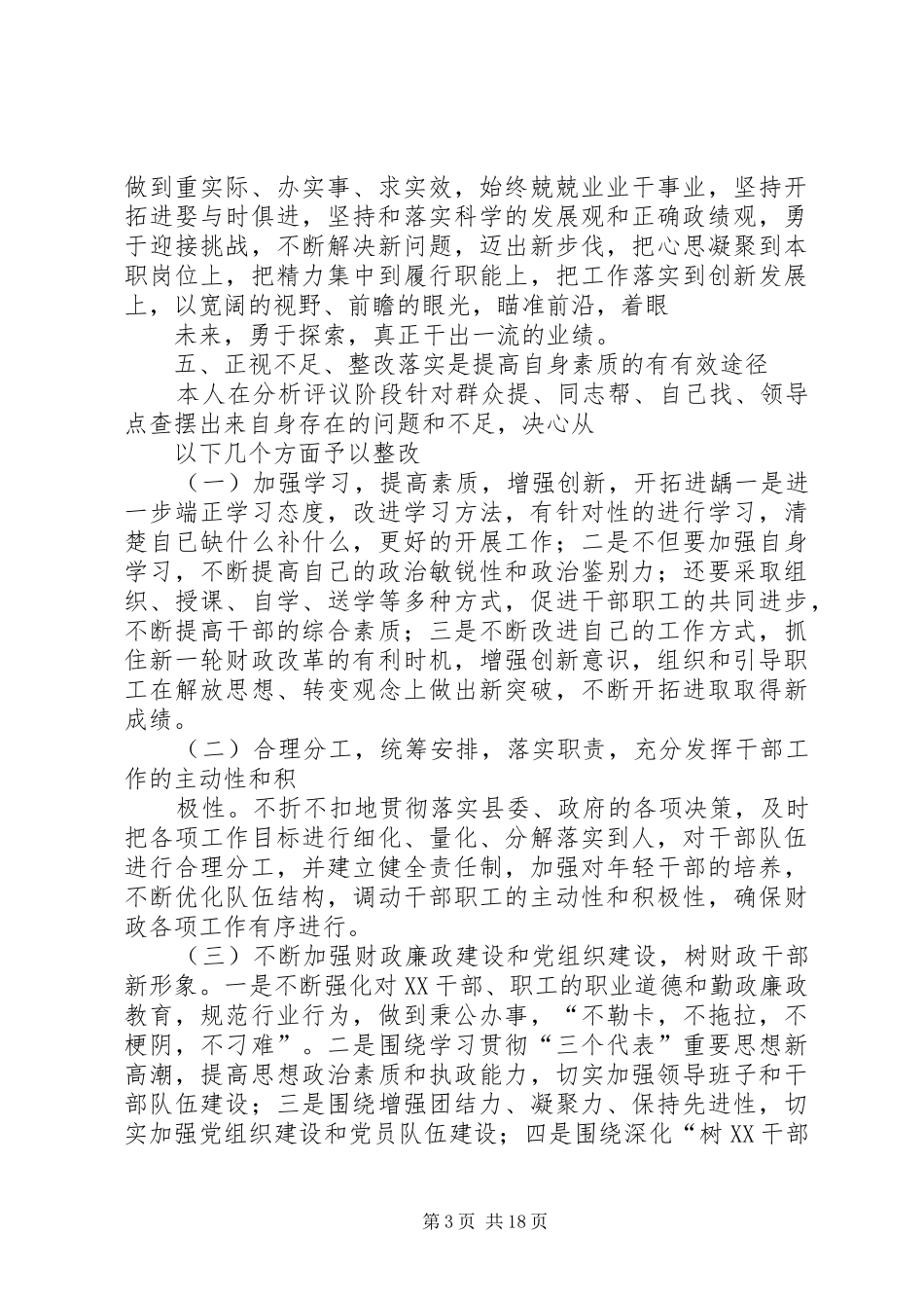 保先活动中局长分析评议阶段小结_第3页