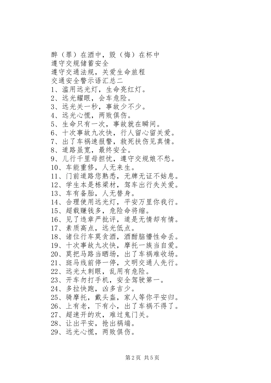 交通安全警示语汇总_第2页