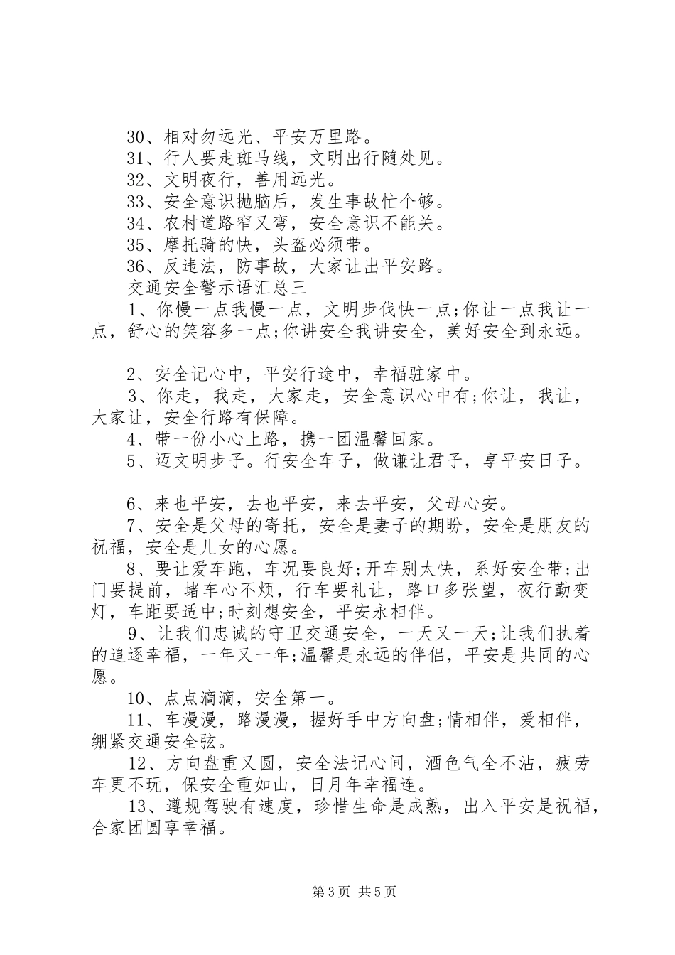 交通安全警示语汇总_第3页
