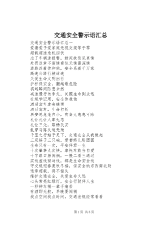 交通安全警示语汇总