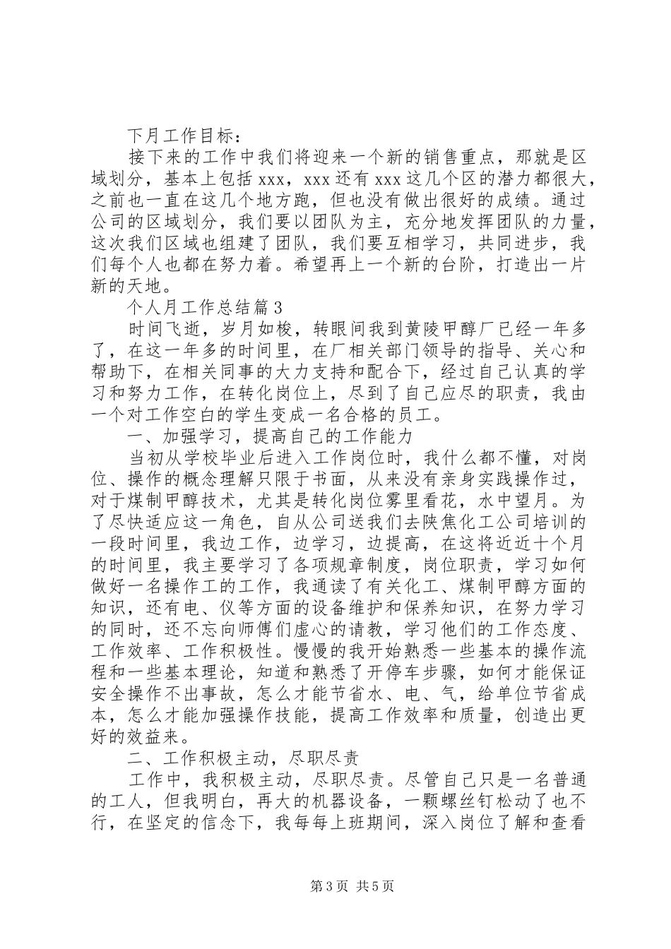 【实用】个人月工作总结4篇_第3页