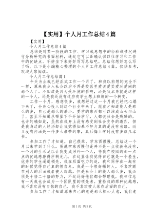 【实用】个人月工作总结4篇