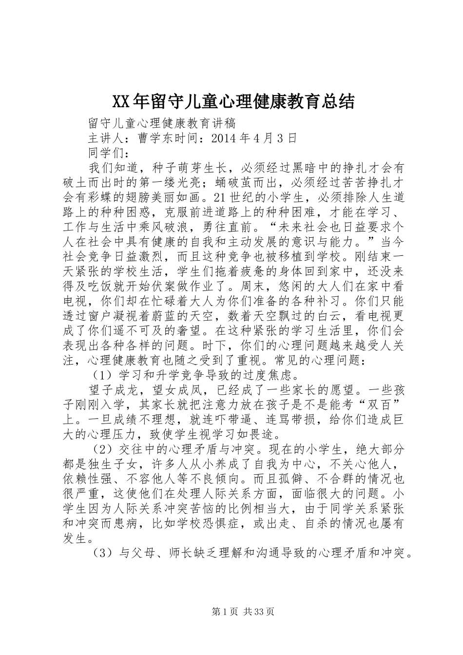 XX年留守儿童心理健康教育总结 (3)_第1页