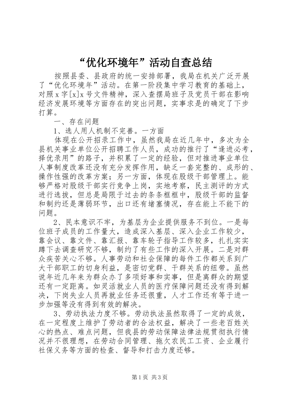 “优化环境年”活动自查总结 (3)_第1页