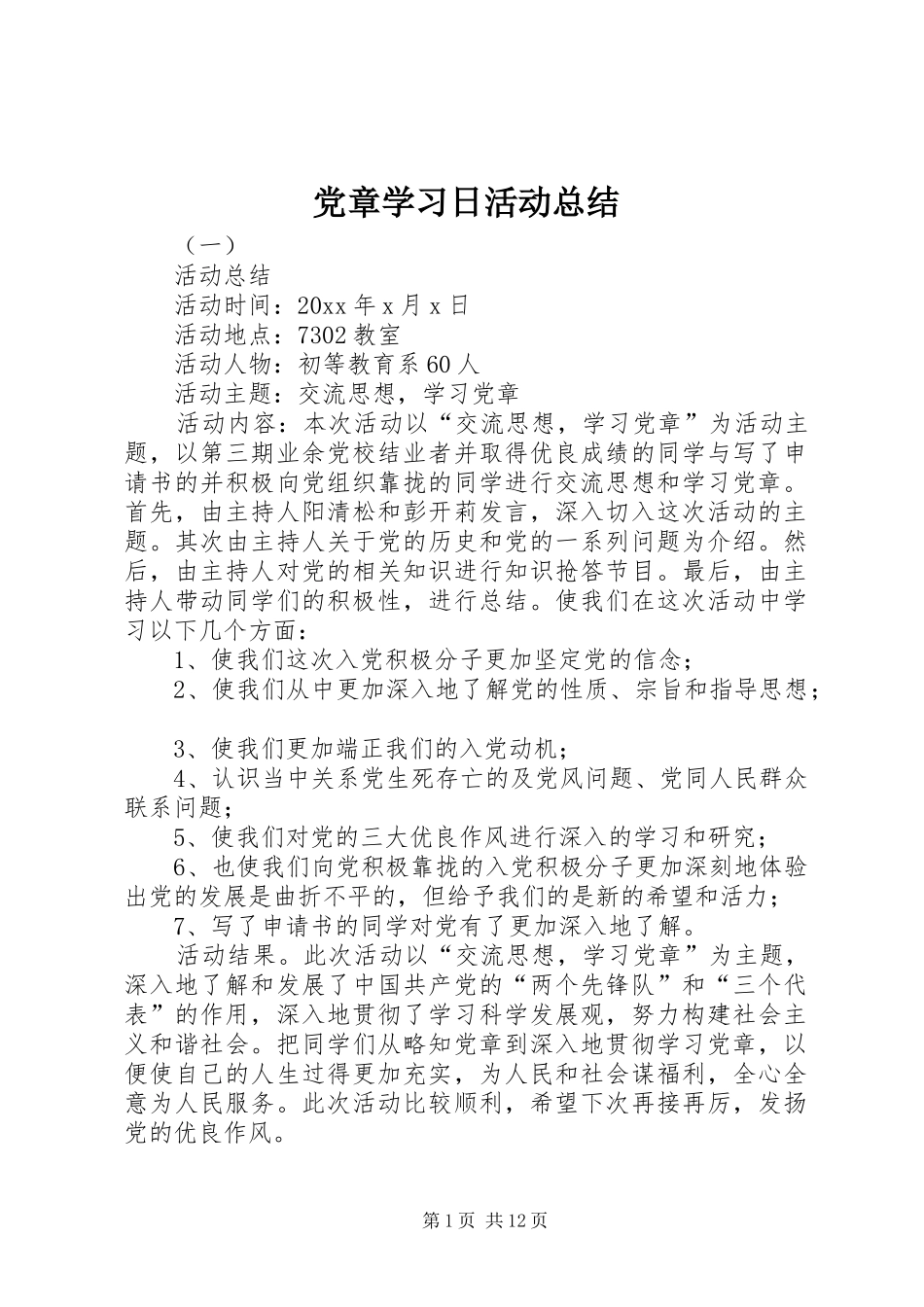 党章学习日活动总结_第1页