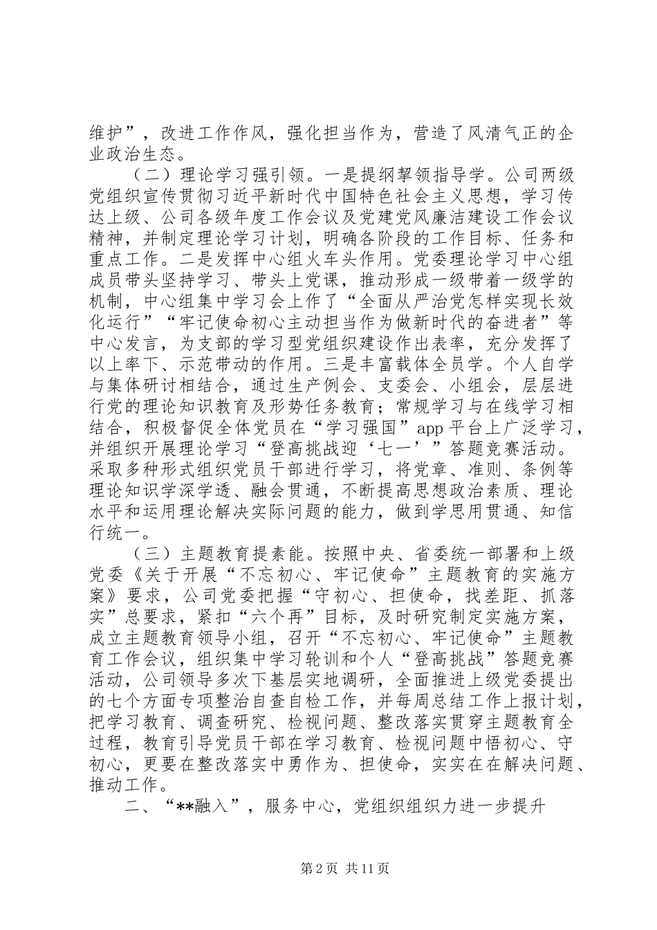 公司XX年上半年党建党风廉洁建设责任制工作总结_第2页