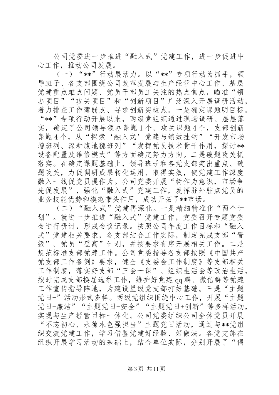 公司XX年上半年党建党风廉洁建设责任制工作总结_第3页