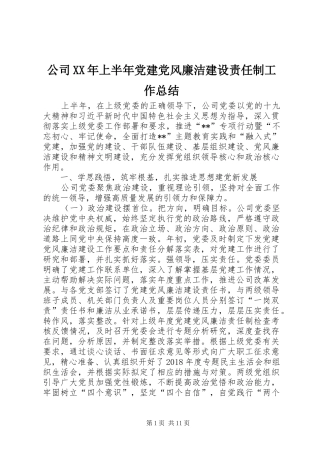 公司XX年上半年党建党风廉洁建设责任制工作总结