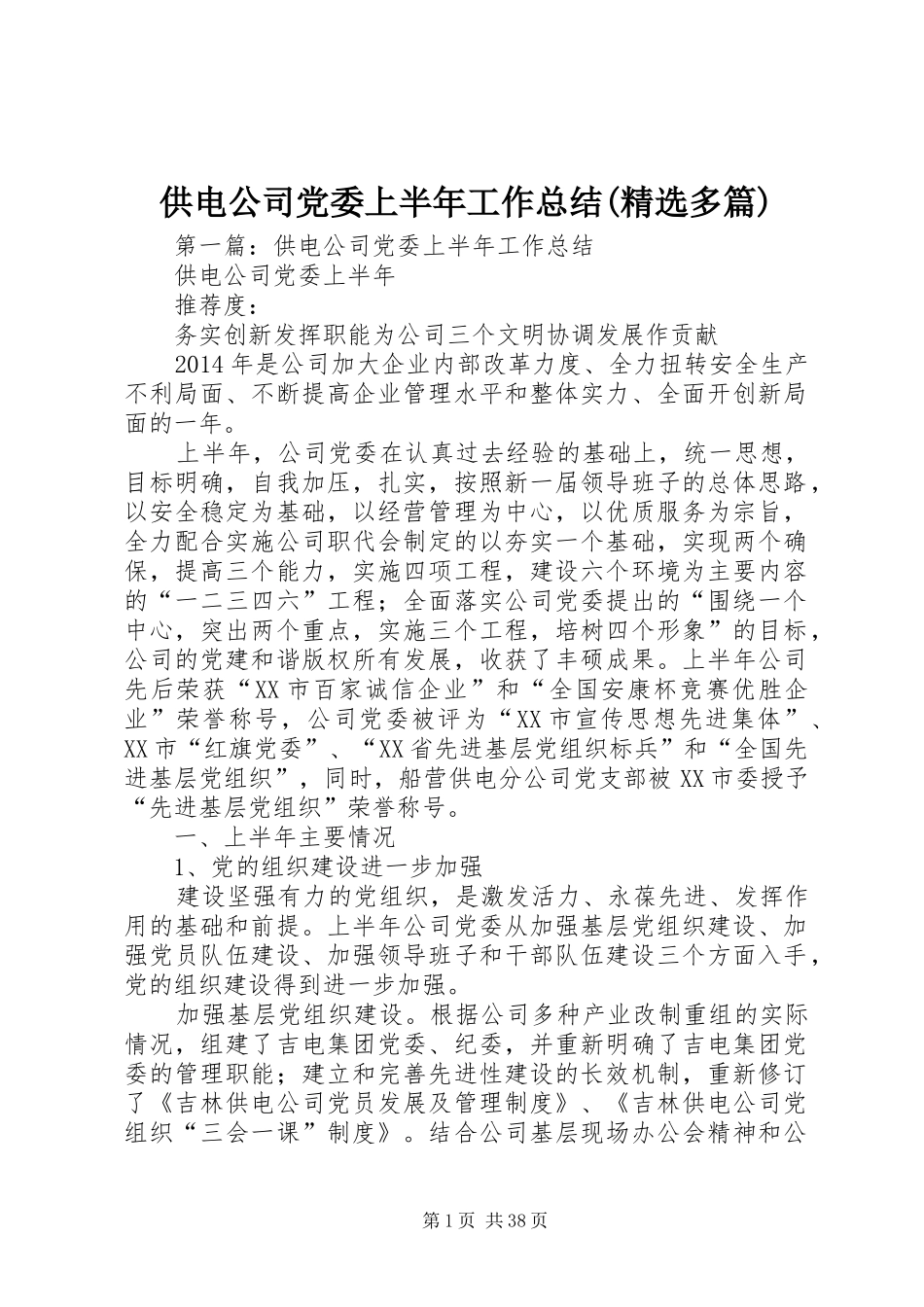 供电公司党委上半年工作总结(精选多篇)_第1页
