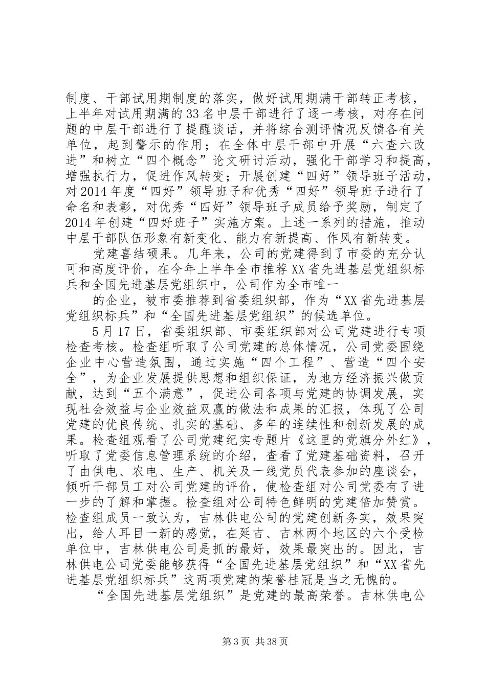 供电公司党委上半年工作总结(精选多篇)_第3页