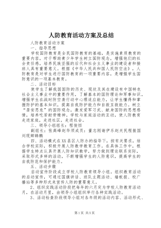 人防教育活动方案及总结