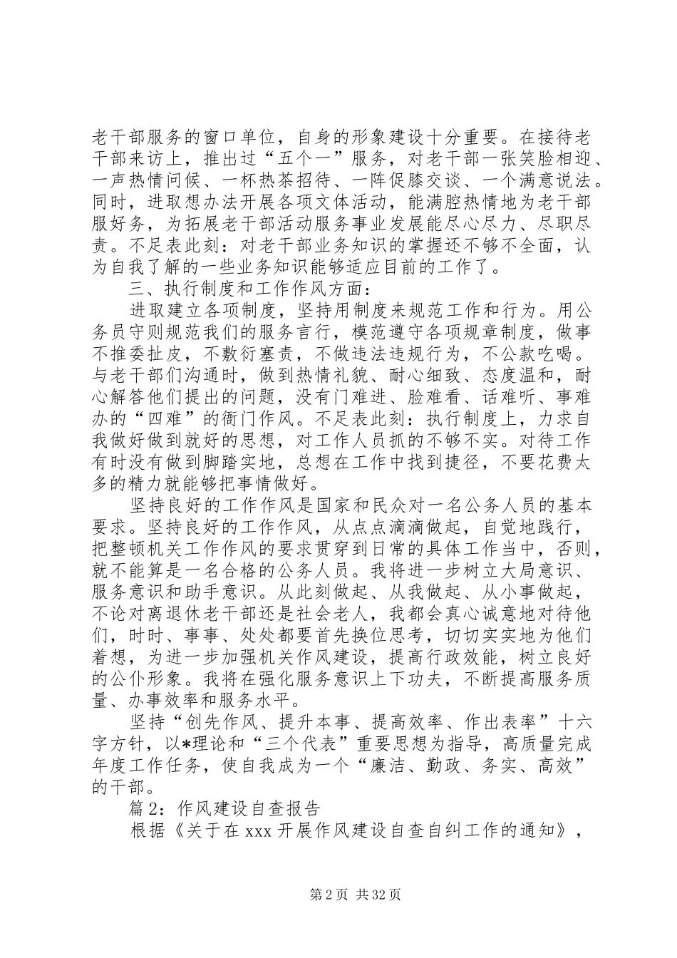 作风建设自查报告汇总15篇_第2页