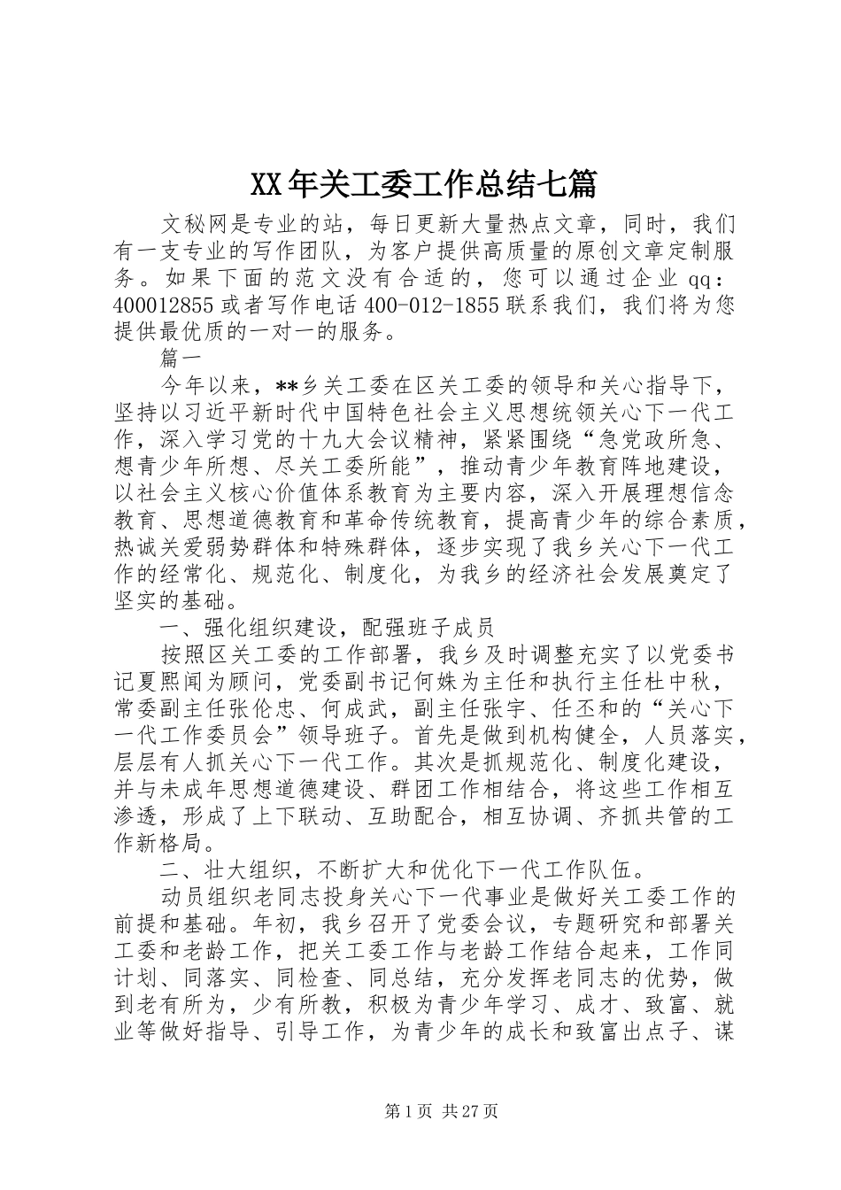 XX年关工委工作总结七篇_第1页