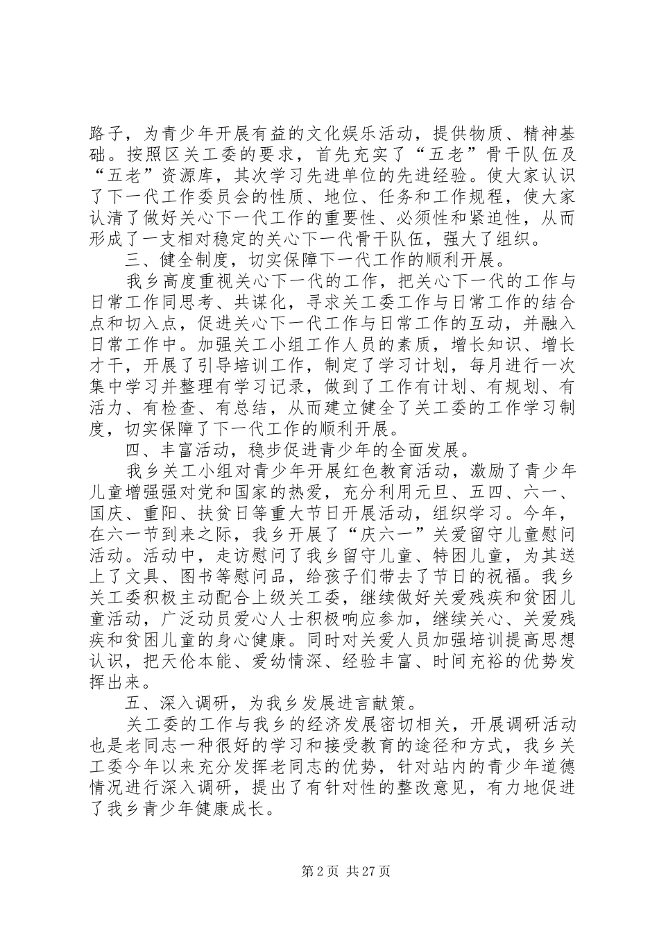 XX年关工委工作总结七篇_第2页