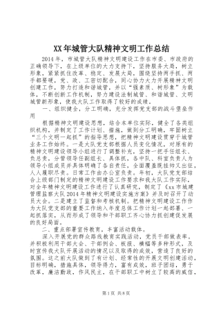 XX年城管大队精神文明工作总结 (3)