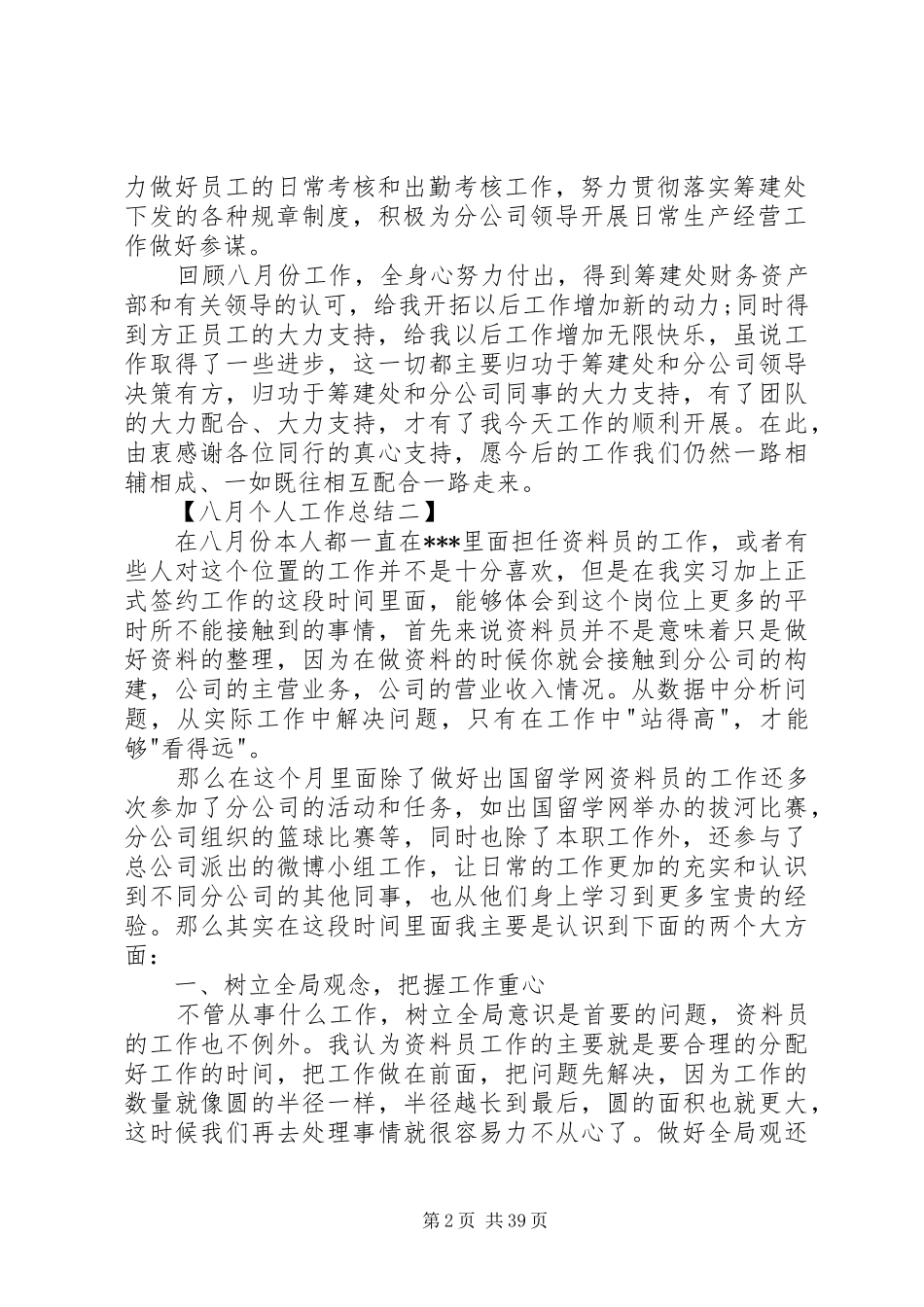 八月个人工作总结大全_第2页