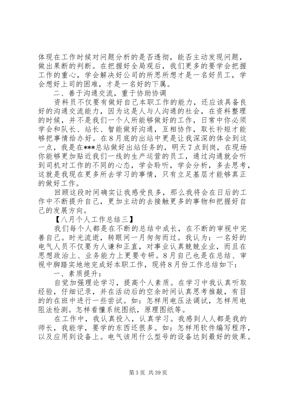 八月个人工作总结大全_第3页