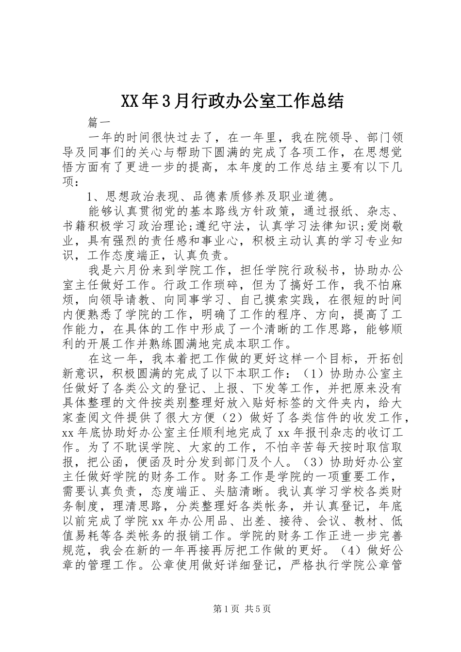 XX年3月行政办公室工作总结_第1页