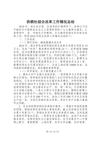 供销社综合改革工作情况总结