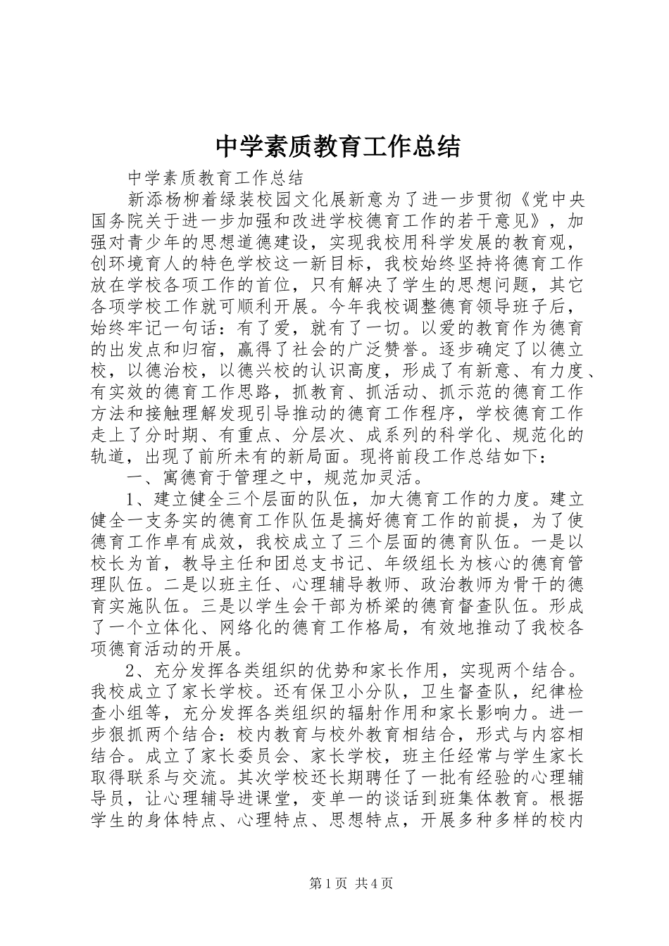 中学素质教育工作总结_第1页