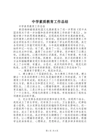 中学素质教育工作总结