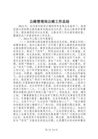 公路管理局公路工作总结