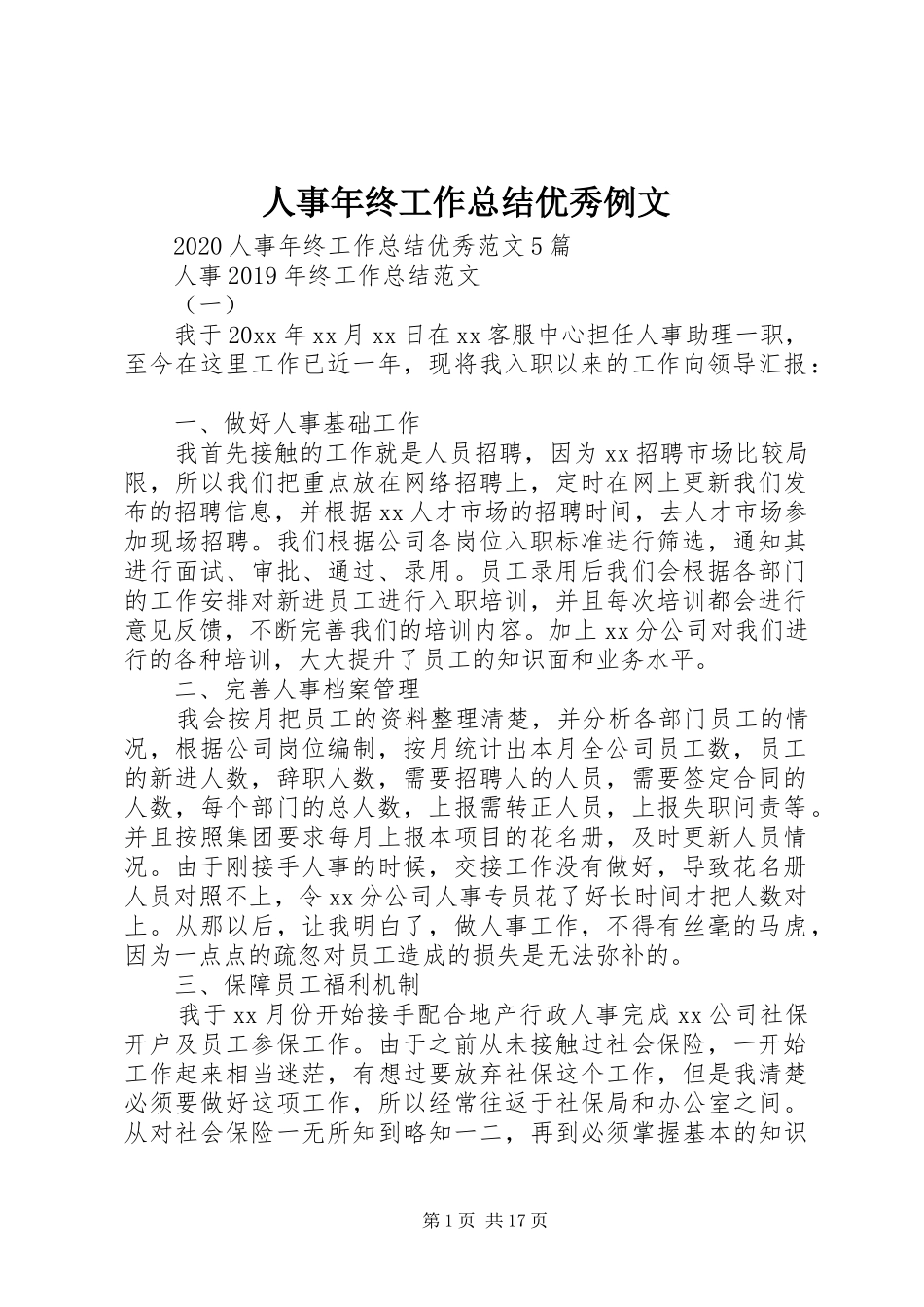 人事年终工作总结优秀例文_第1页