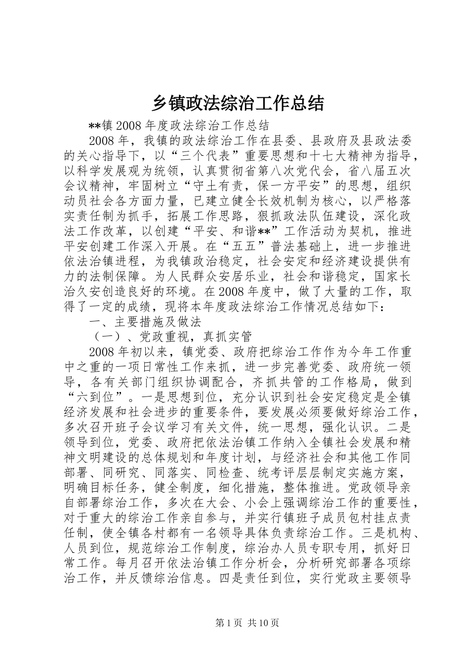 乡镇政法综治工作总结 (3)_第1页