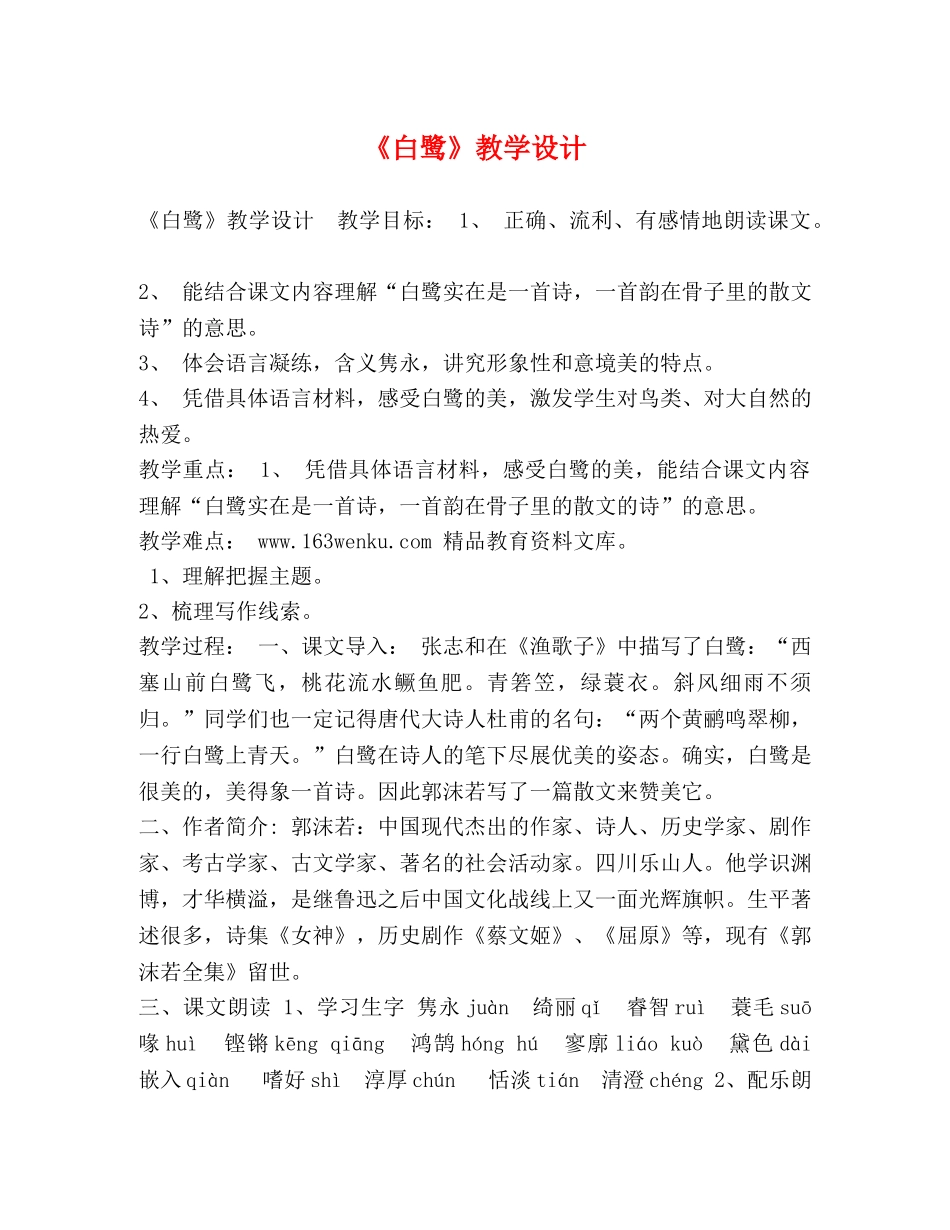 《白鹭》教学设计 _第1页