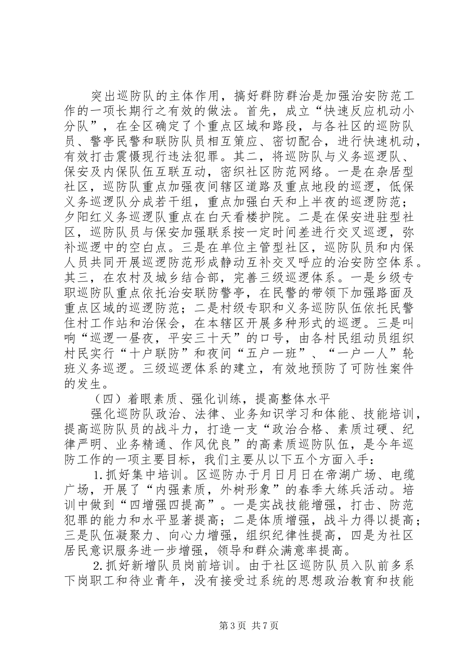 ××年区治安巡防工作总结_第3页