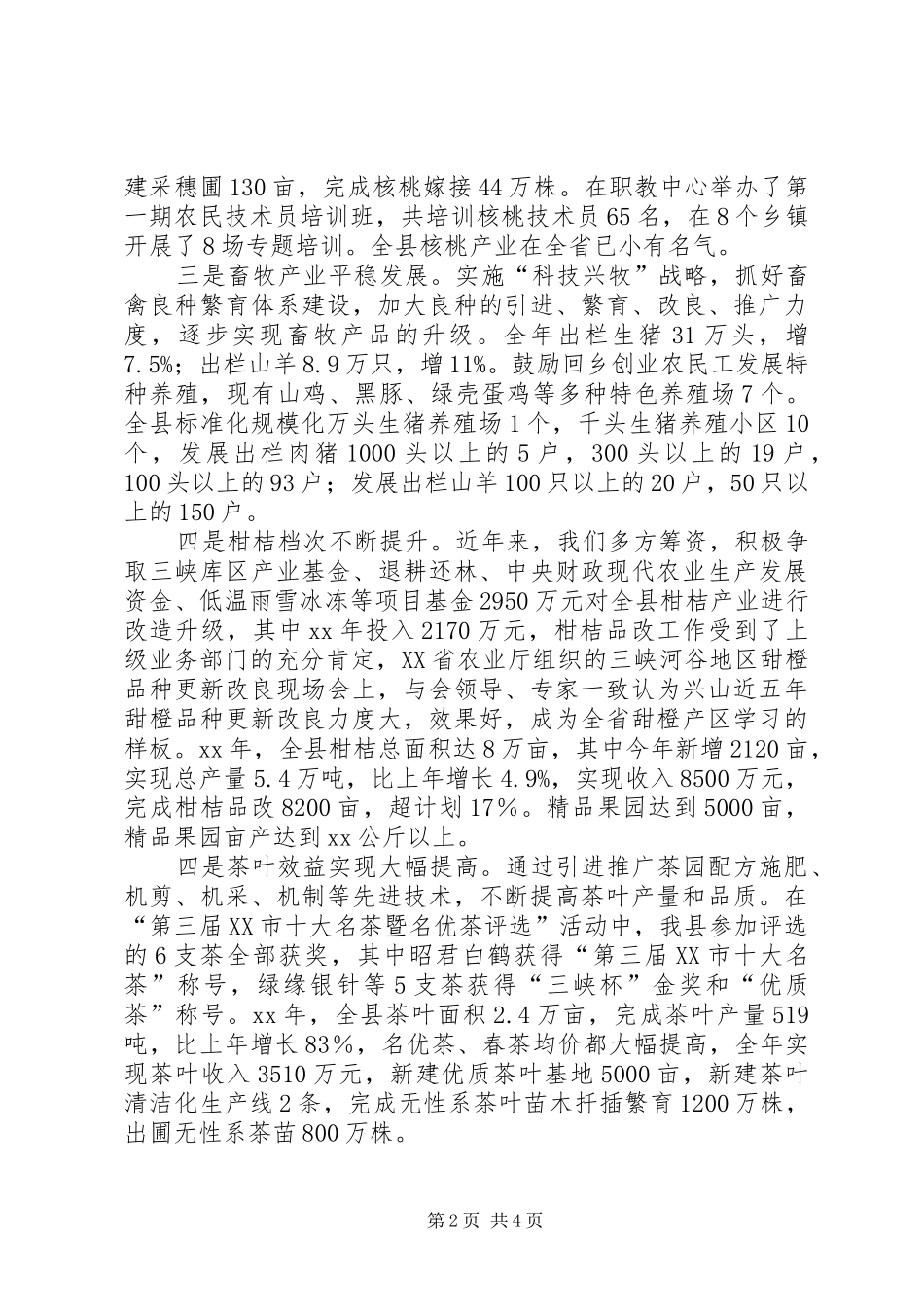 XX年10月全县农业农村工作总结_第2页