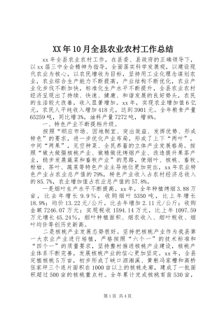 XX年10月全县农业农村工作总结