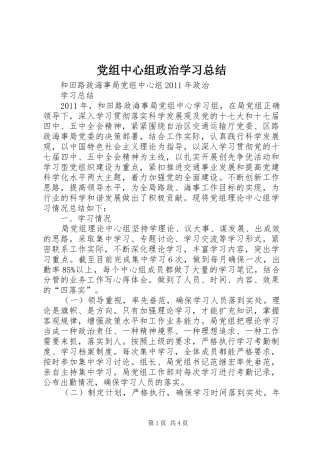 党组中心组政治学习总结