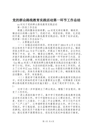 党的群众路线教育实践活动第一环节工作总结 (3)