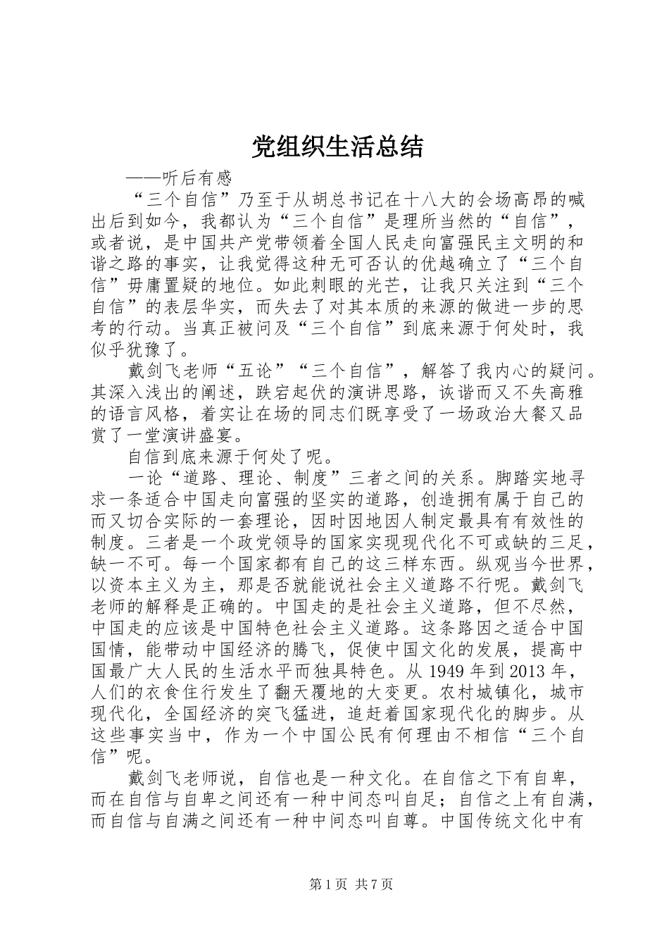 党组织生活总结_第1页