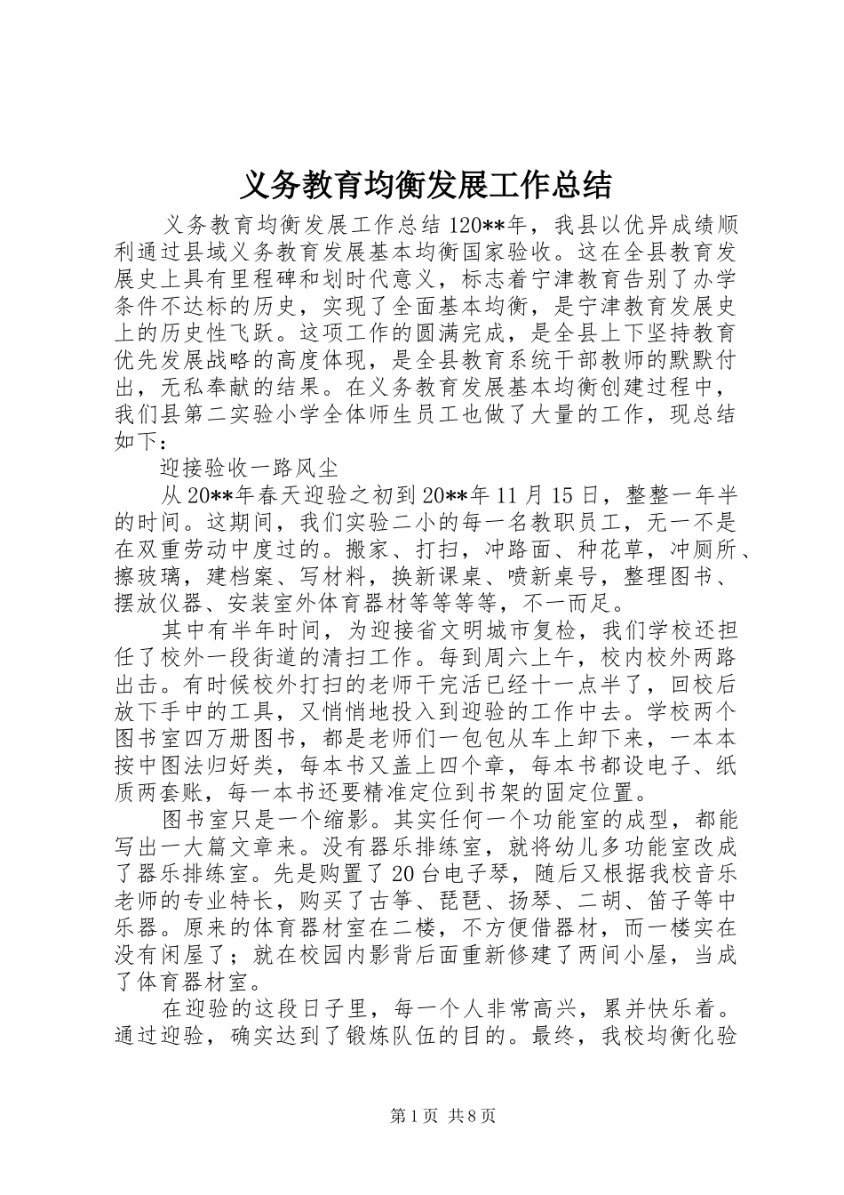 义务教育均衡发展工作总结_第1页