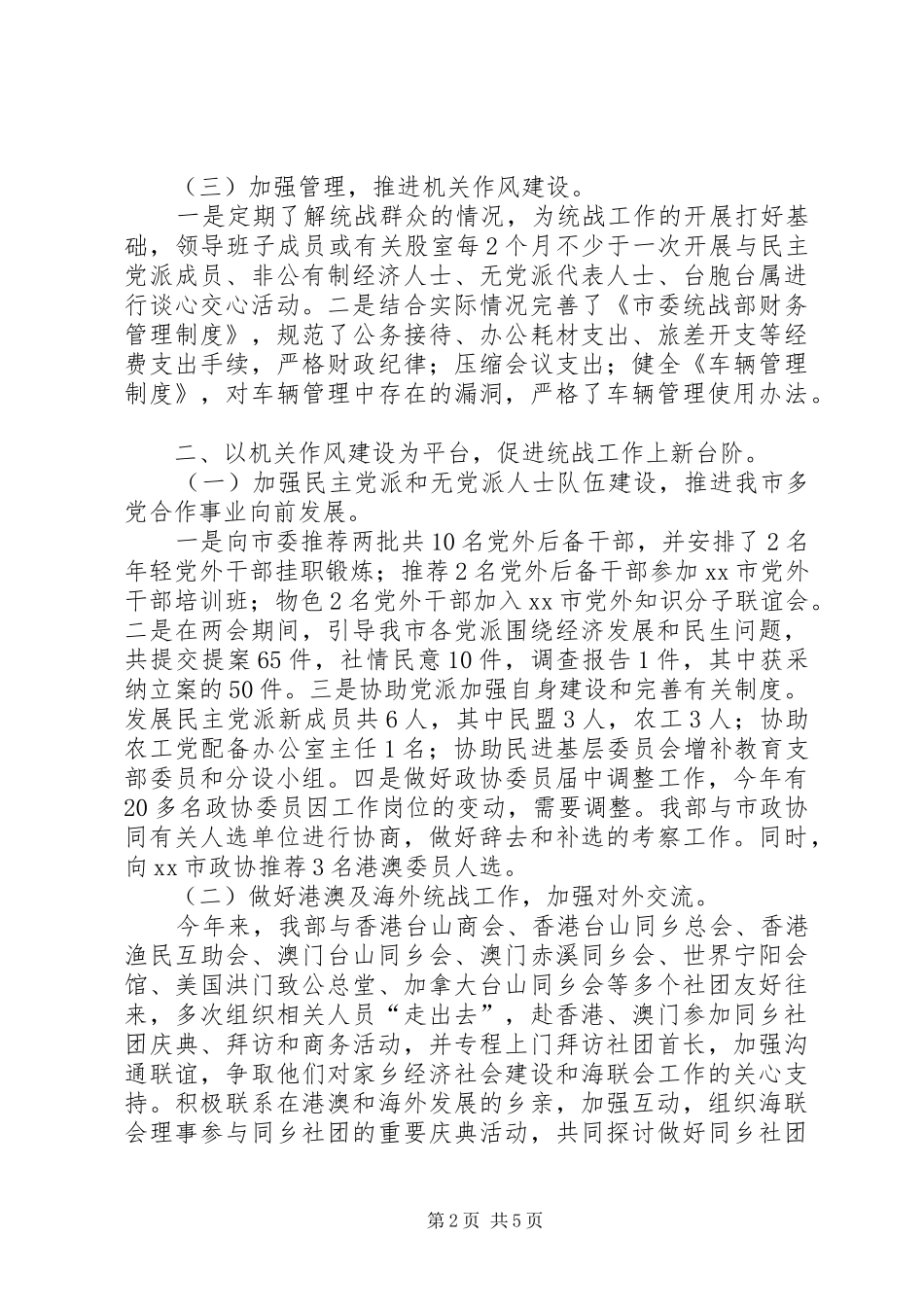 XX年市委统战部机关作风建设总结_第2页