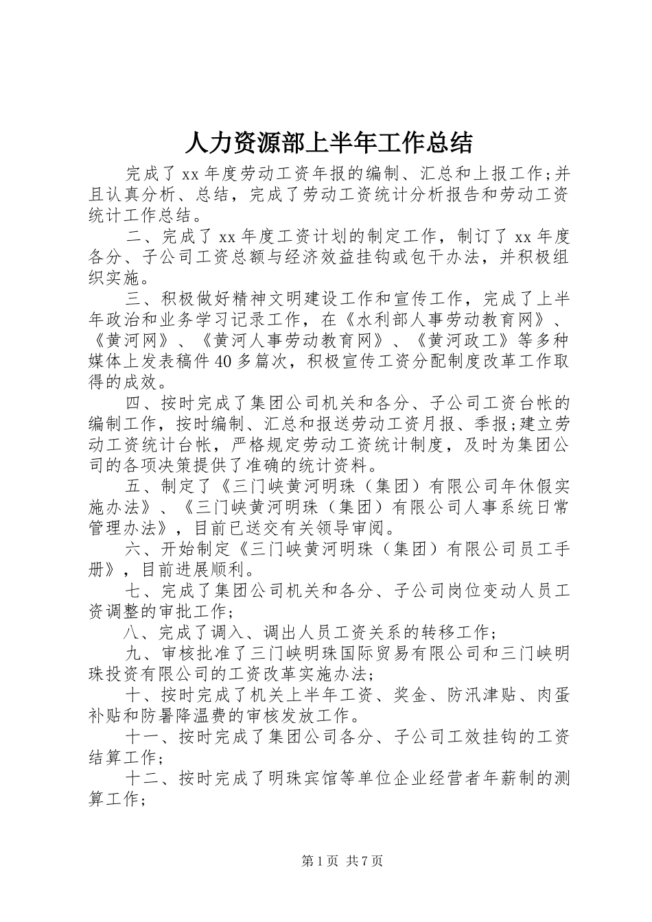 人力资源部上半年工作总结_第1页