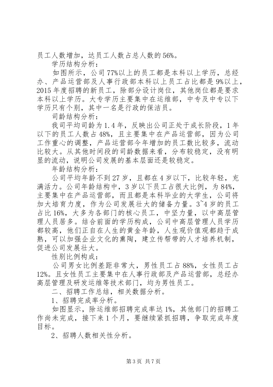 人力资源部上半年工作总结_第3页