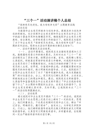 “三个一”活动演讲稿个人总结