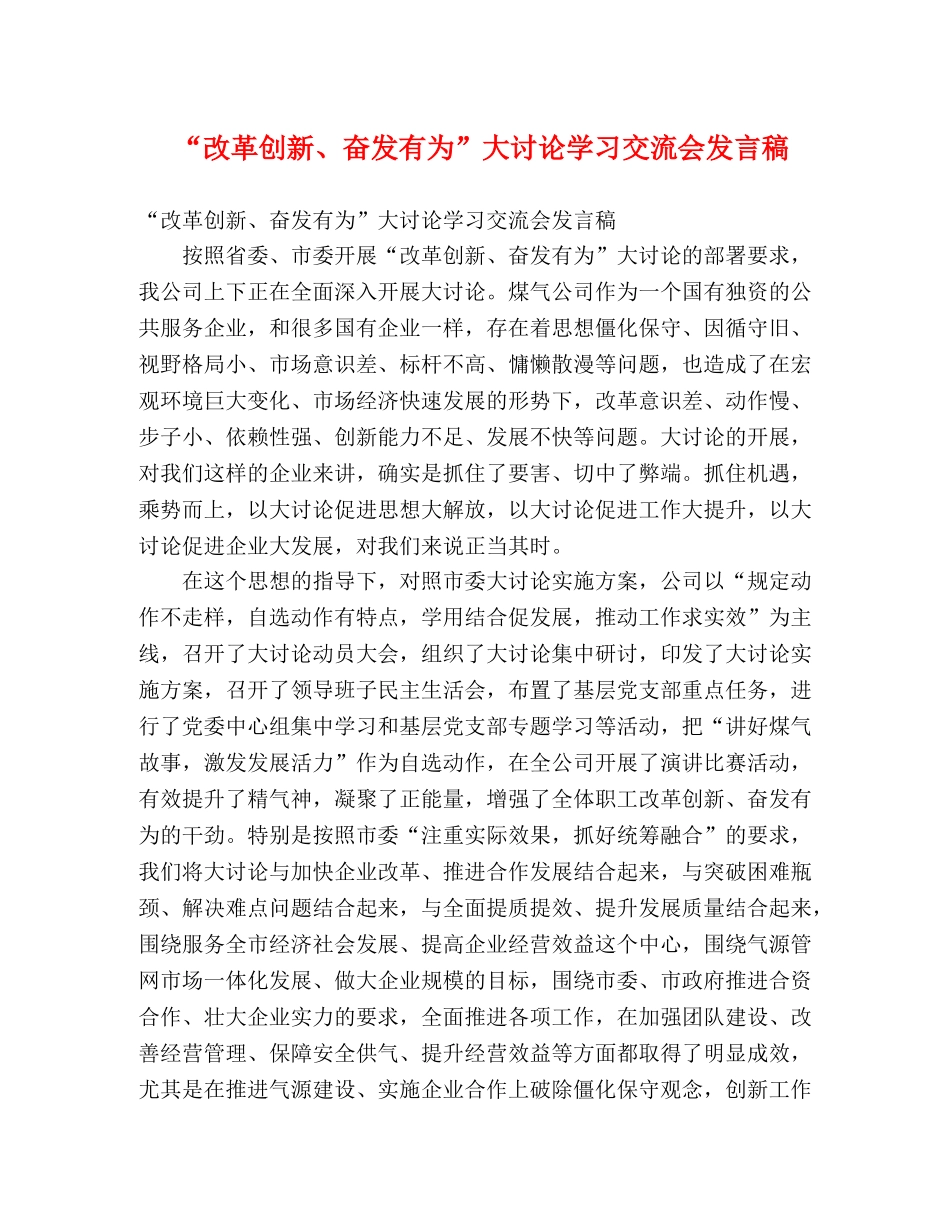 “改革创新、奋发有为”大讨论学习交流会发言稿 _第1页
