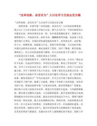 “改革创新、奋发有为”大讨论学习交流会发言稿 