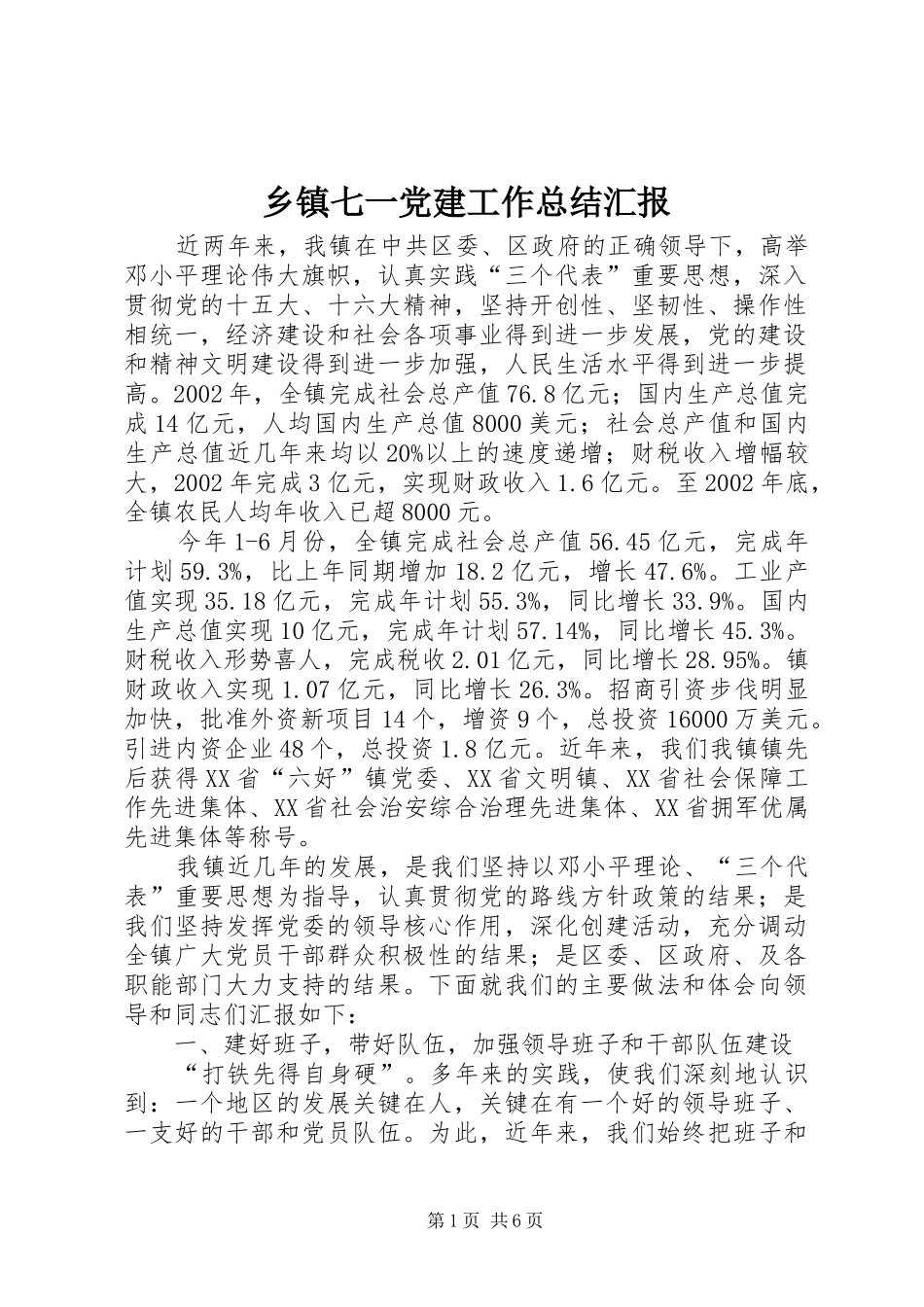 乡镇七一党建工作总结汇报 (3)_第1页