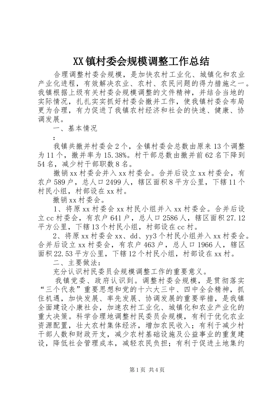 XX镇村委会规模调整工作总结_第1页