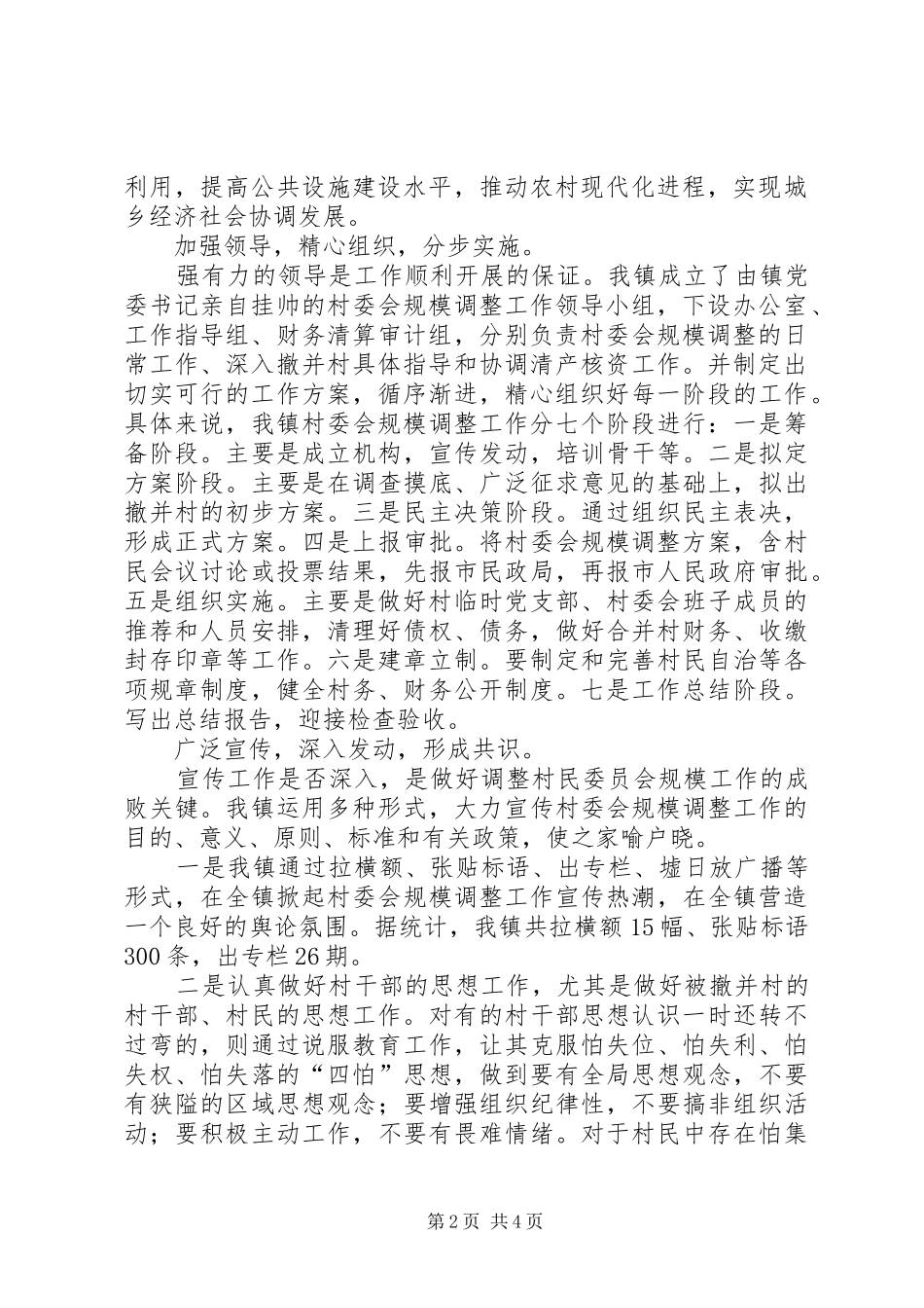 XX镇村委会规模调整工作总结_第2页